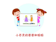小百灵的爸爸和妈妈