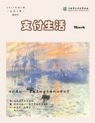 支付生活（2017第一期）