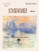 《支付生活》（2017年第一期）