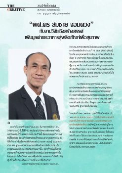 สัมภาษณ์งานวิจัย อ.สมชาย จอมดวง