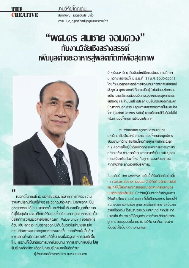 ผศ.ดร สมชาย จอมดวง กับงานวิจัยเชิงสร้างสรรค์ เพิ่มมูลค่าขยะอาหารสู่ผลิตภัณฑ์เพื่อสุขภาพ 