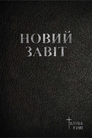 Demo_NewTestament_ua_v5