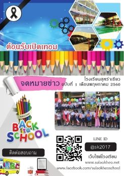 จดหมายข่าวอิเล็คทรอนิคโรงเรียนสุเหร่าเขียวฉบับที่1-2560
