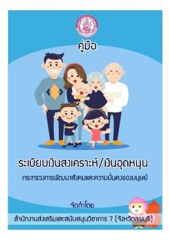 คู่มือระเบียบเงินสงเคราะห์