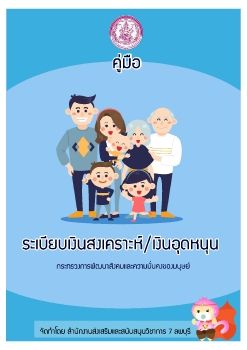 คู่มือระเบียบเงินสงเคราะห์/เงินอุดหนุน กระทรวงการพัฒนาสังคมและความมั่นคงของมนุษย์