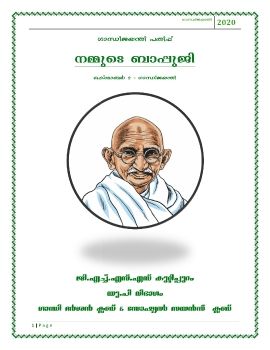 ഗാന്ധിജയന്തി പതിപ്പ് - നമ്മുടെ ബാപ്പുജി
