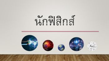 นักฟิสิกส์