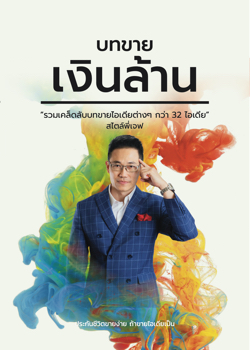 ตัวอย่าง หนังสือบทขายเงินล้าน Final