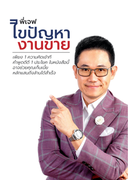 พี่เจฟไขปัญหางานขาย ฉบับเต็ม