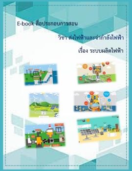 สื่อ E-Book วิชาส่งจ่ายไฟฟ้า