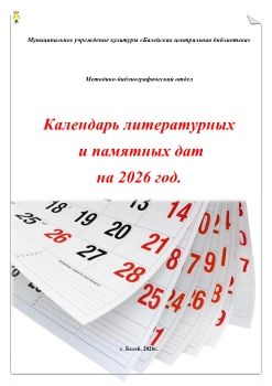 Календарь литературных и юбилейных дат на 2026 год