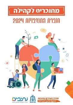 חוברת התנדבויות  לתושבים -2024