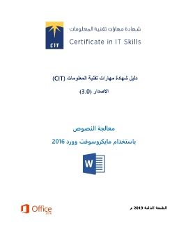 Word processing1.(معالجة النصوص بإستخدام مايكروسوفت وورد 2016)