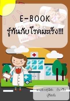 e-bookรู้ทันภัยโรคมะเร็ง