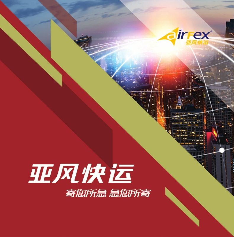 亚风快运企业画册