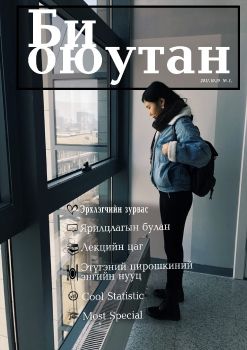 Би Оюутан №1