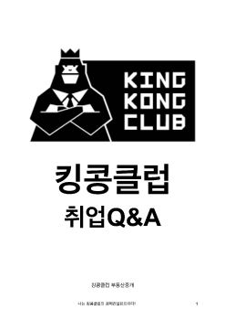 킹콩클럽 취업Q&A