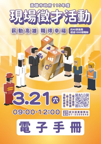 「薪動高雄 職得幸福_高雄市政府115年3月份徵才活動」