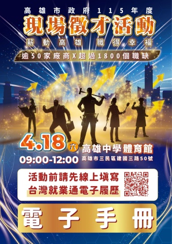 薪動高雄 職得幸福_高雄市政府115年4月份徵才活動