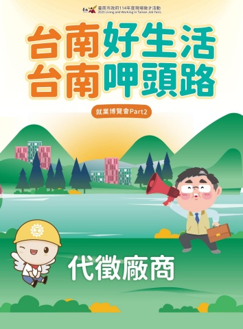 2025台南好生活 台南呷頭路 就業博覽會PART2_代徵廠商