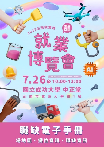 2025台灣就業通 雲嘉南就業博覽會
