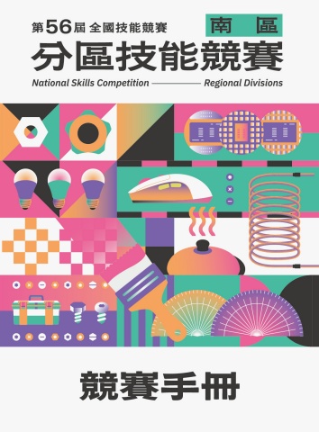 第56屆全國技能競賽南區分區技能競賽