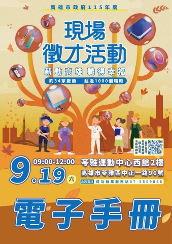薪動高雄 職得幸福_高雄市政府115年9月份徵才活動