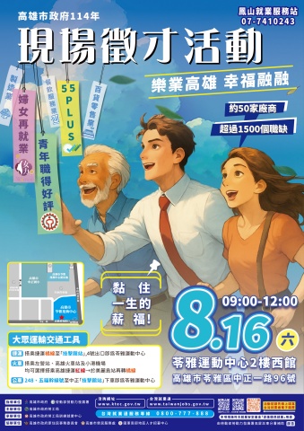 樂業高雄 幸福融融_高雄市政府114年7月份徵才活動