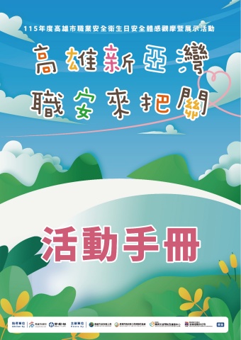 115年度高雄市職業安全衛生日安全體感觀摩暨展示活動