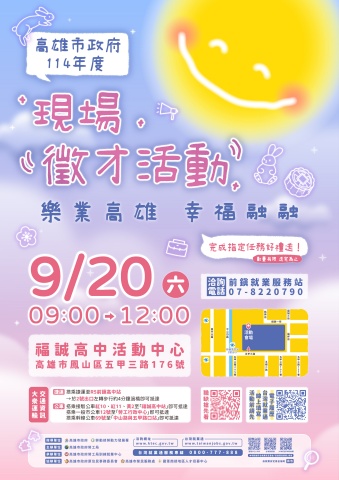 樂業高雄 幸福融融_高雄市政府114年9月份徵才活動