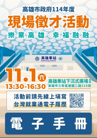 樂業高雄 幸福融融_高雄市政府114年11月份徵才活動