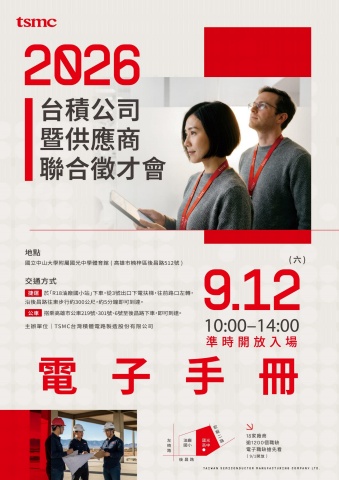 2026台積公司暨供應商聯合徵才會