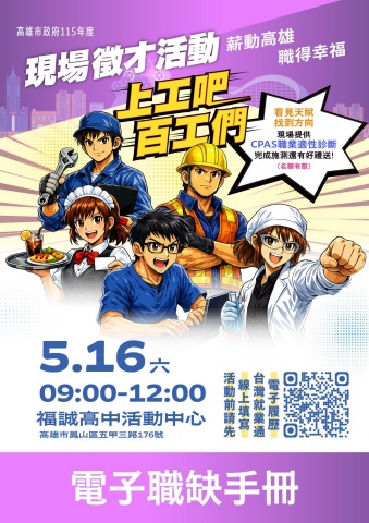 薪動高雄 職得幸福_高雄市政府115年5月份徵才活動