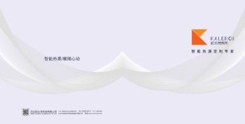 凯乐奇智热宣传手册