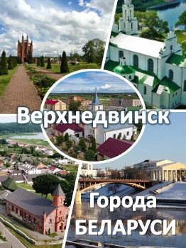 Верхнедвинск