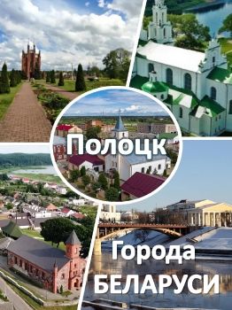 Полоцк