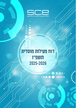דוח מוסדי תשפ״ו