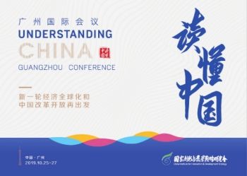 “读懂中国”广州国际会议集锦