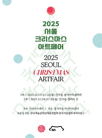 2025년 서울크리스마스 아트페어
