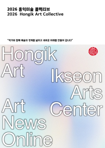 2026 Hongik Art Introduction