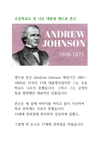 초등학교도 못 나온 대통령 앤드류 존슨