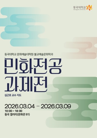 2026 동국대학교 민화전공 과제전