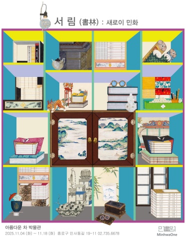 서림 (書林) 새로이 민화 전자도록