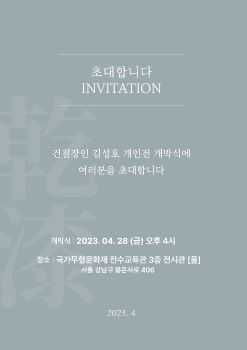 김성호 건칠장인 개인전 ebook