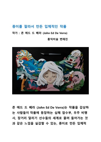 2024 09 15 입체적인 작품을 만드는 존 에드 드 베라  John Ed De Verra