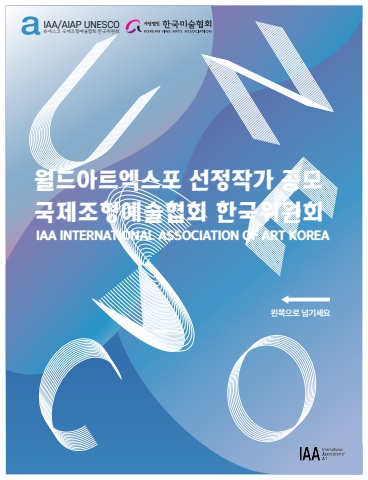 IAA선정작가 공모요강