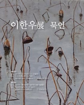 이한우 개인전 묵언 e-book