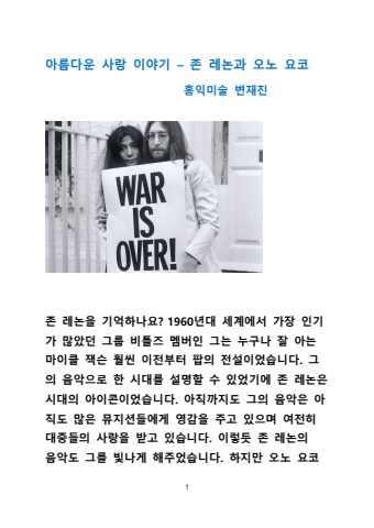2024 09 12 아름다운 사랑이야기 존 레논과 오노 요코