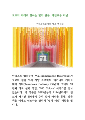 2025 06 25 Emmanuelle Moureaux 도쿄의 미래로 향하는 빛의 관문