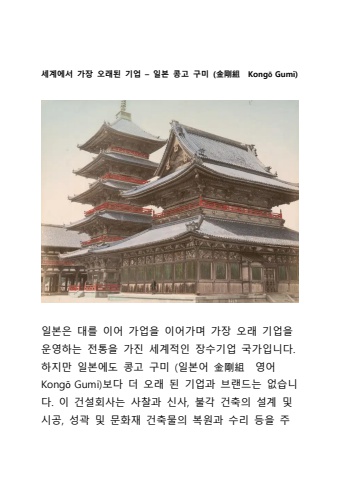 2024 09 01 세계에서 가장 오래된 기업 pdf – 일본의 콩고 구미  Kongō Gumi